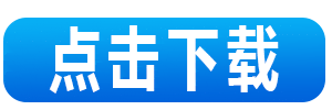 点击下载